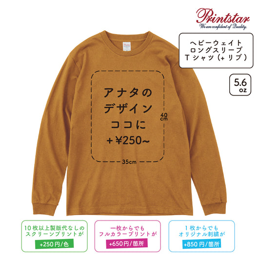 5.6oz ヘビーウェイトロングスリーブTシャツ (+リブ) (PR-00110-CLL)