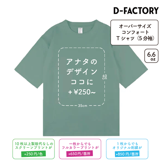 6.6oz オーバーサイズコンフォートTシャツ 5分袖 (DF-1103)