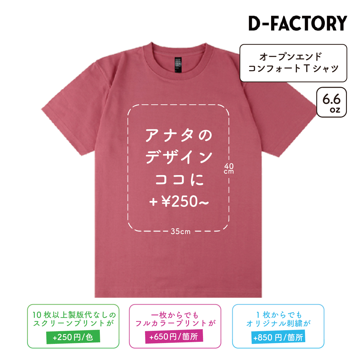6.6oz オープンエンドコンフォートTシャツ (DF-1104)