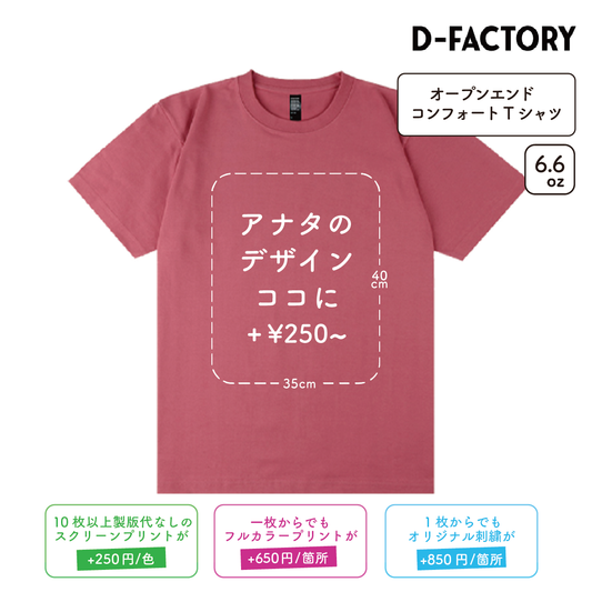 6.6oz オープンエンドコンフォートTシャツ (DF-1104)