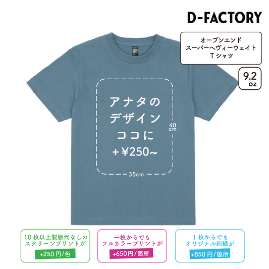 9.2oz オープンエンドスーパーへヴィーウェイトTシャツ (DF-1106)