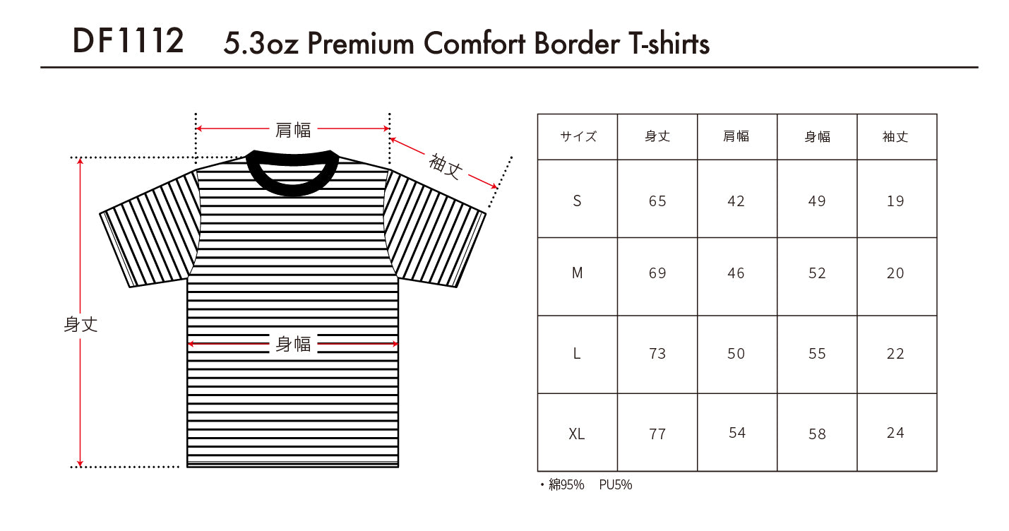 5.3oz プレミアムコンフォートボーダーTシャツ (DF-1112)