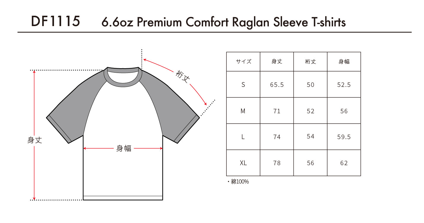 6.6oz プレミアムコンフォートラグランスリーブTシャツ (DF-1115)