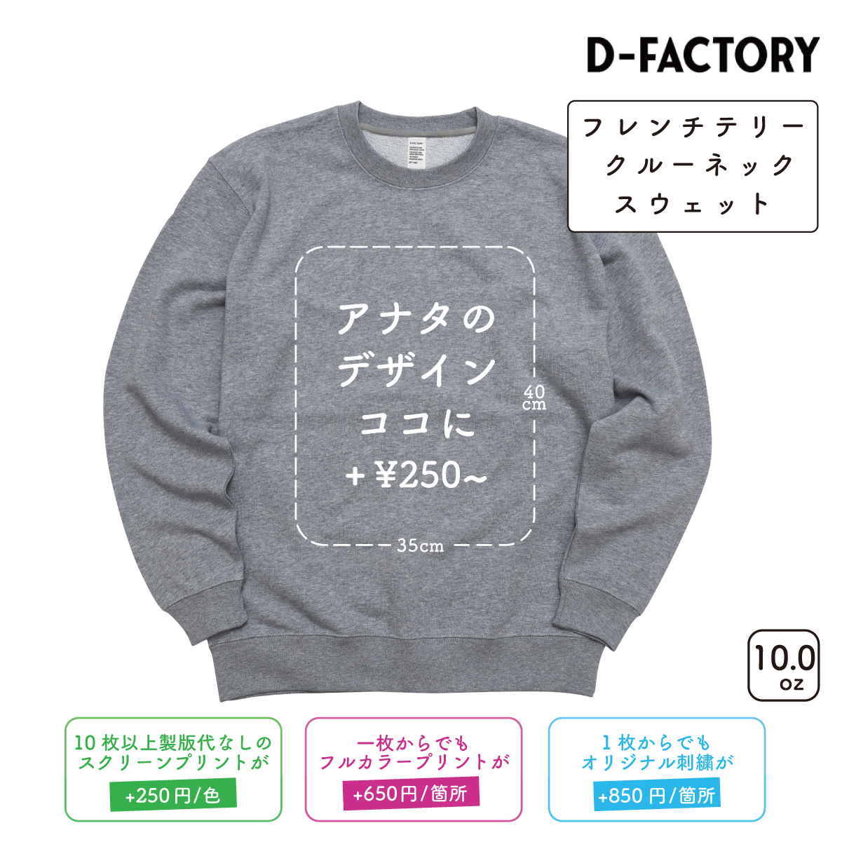 10.0oz フレンチテリー クルーネックスウェット (DF-1401) – Printeez