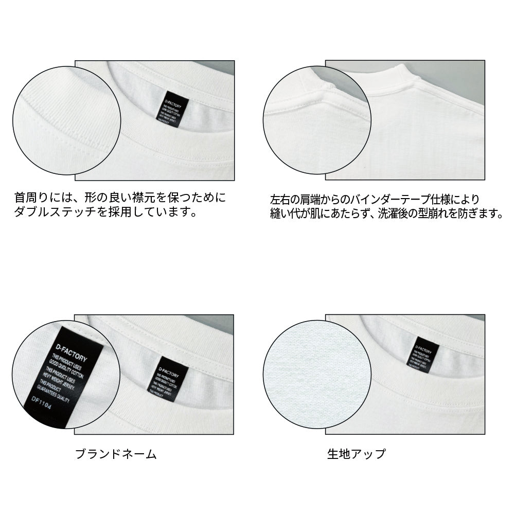 6.6oz オープンエンドコンフォートTシャツ (DF-1104)