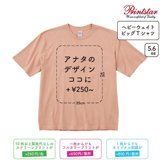 5.6oz ヘビーウェイトビッグTシャツ (PR-00113-BCV)