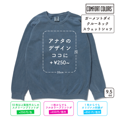 9.5oz ガーメントダイ クルーネック スウェットシャツ (CC-1566)