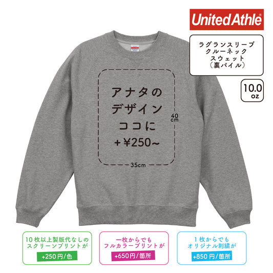 10.0oz ラグランスリーブ クルーネック スウェット(裏パイル) (UA-5242)