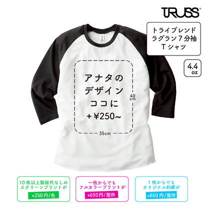 【在庫限り】4.4oz トライブレンド ラグラン 7分袖Tシャツ (TR-TQS122)