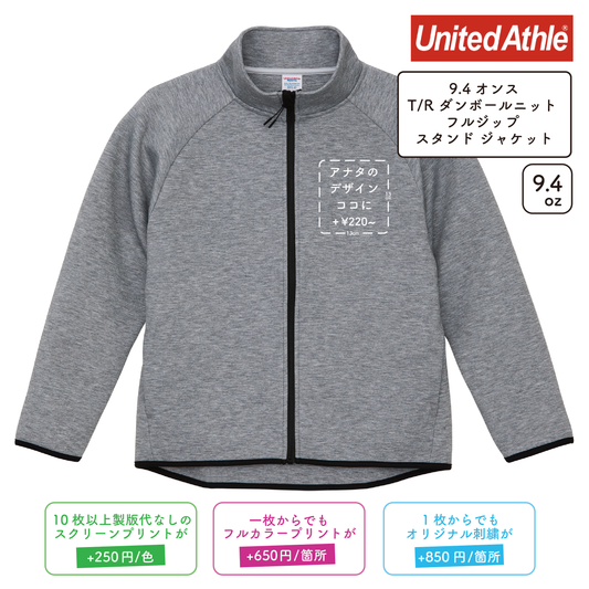 9.4oz T/R ダンボールニット フルジップ スタンド ジャケット (UA-229301)