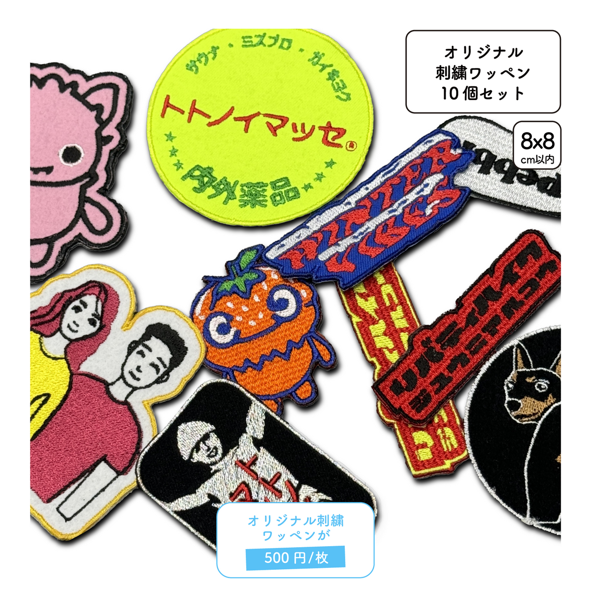 オリジナル刺繍ワッペン 10枚セット(WP-001) – Printeez