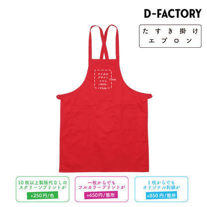 たすき掛けエプロン (DF-4101)