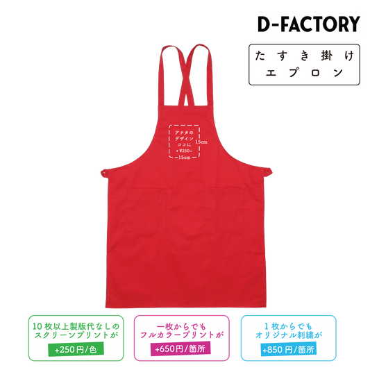 たすき掛けエプロン (DF-4101)