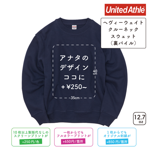 12.7oz ヘヴィーウェイト クルーネック スウェット 裏パイル (UA-576901)