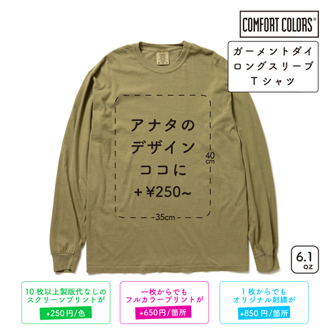 6.1oz ガーメントダイ ロングスリーブ Tシャツ (CC-6014)