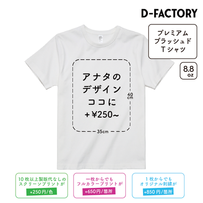 8.8oz プレミアムブラッシュドTシャツ (DF-1110)