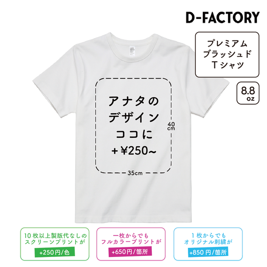 8.8oz プレミアムブラッシュドTシャツ (DF-1110)