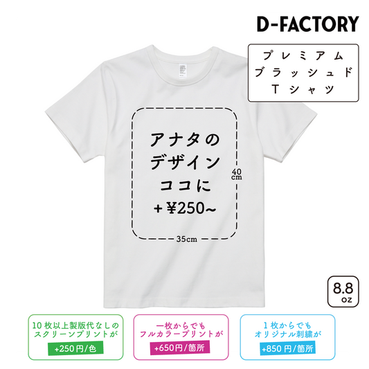 8.8oz プレミアムブラッシュドTシャツ (DF-1110)