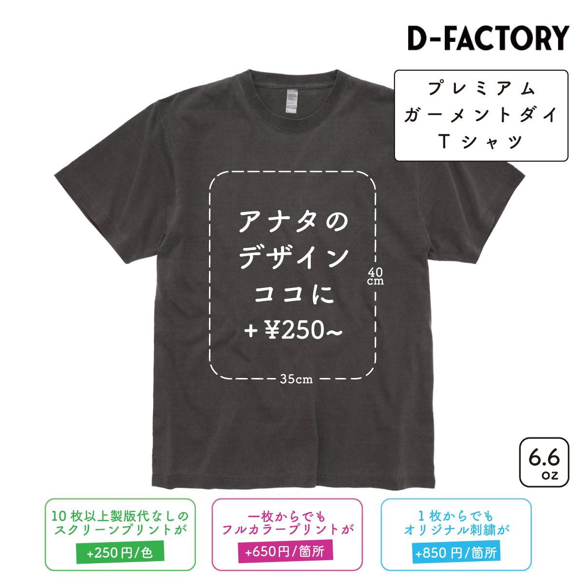 6.6oz プレミアムガーメントダイTシャツ (DF-1101D) – Printeez