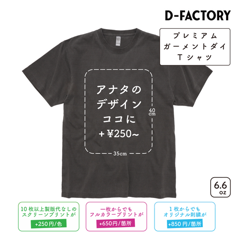 6.6oz プレミアムガーメントダイTシャツ (DF-1101D)