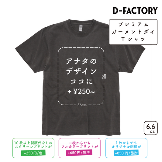 6.6oz プレミアムガーメントダイTシャツ (DF-1101D)