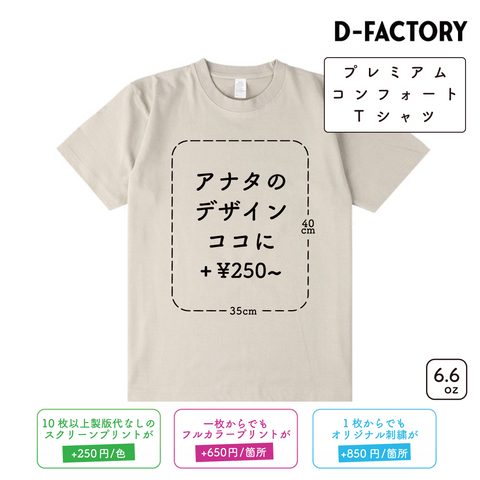 6.6oz プレミアムコンフォートTシャツ (DF-1101)