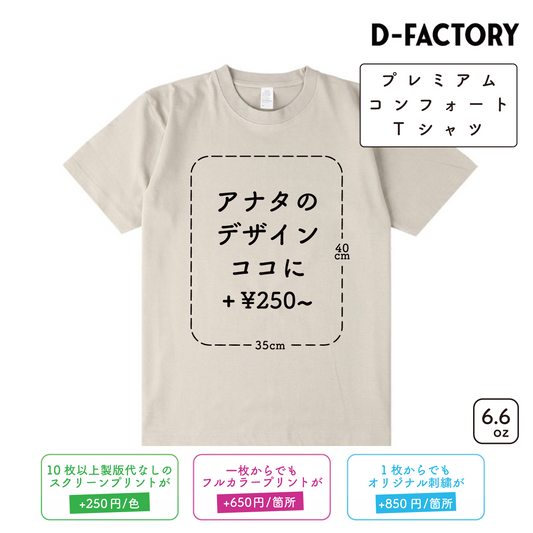 6.6oz プレミアムコンフォートTシャツ (DF-1101)
