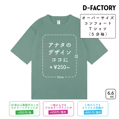 6.6oz オーバーサイズコンフォートTシャツ 5分袖 (DF-1103)