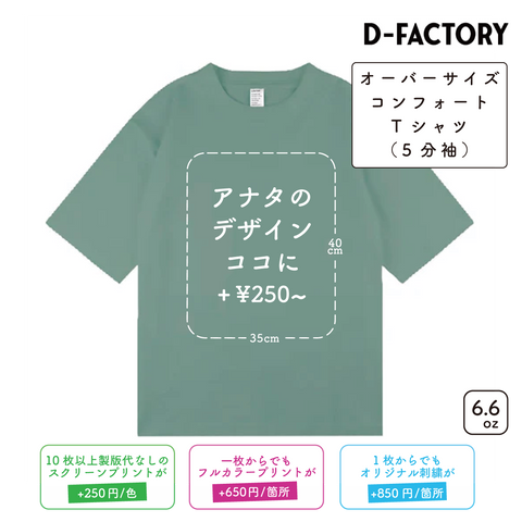 6.6oz オーバーサイズコンフォートTシャツ 5分袖 (DF-1103)