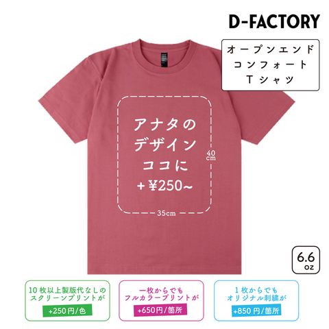 6.6oz オープンエンドコンフォートTシャツ (DF-1104)