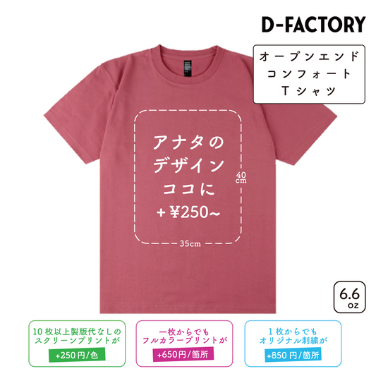 6.6oz オープンエンドコンフォートTシャツ (DF-1104)