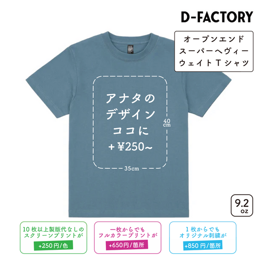 9.2oz オープンエンドスーパーへヴィーウェイトTシャツ (DF-1106)