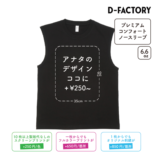 6.6oz プレミアムコンフォートノースリーブ (DF-1109)