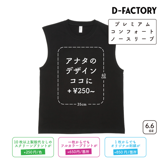 6.6oz プレミアムコンフォートノースリーブ (DF-1109)