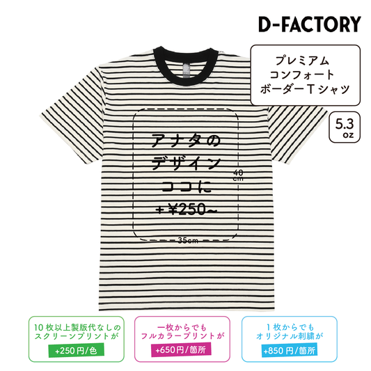 5.3oz プレミアムコンフォートボーダーTシャツ (DF-1112)