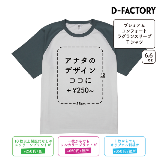 6.6oz プレミアムコンフォートラグランスリーブTシャツ (DF-1115)