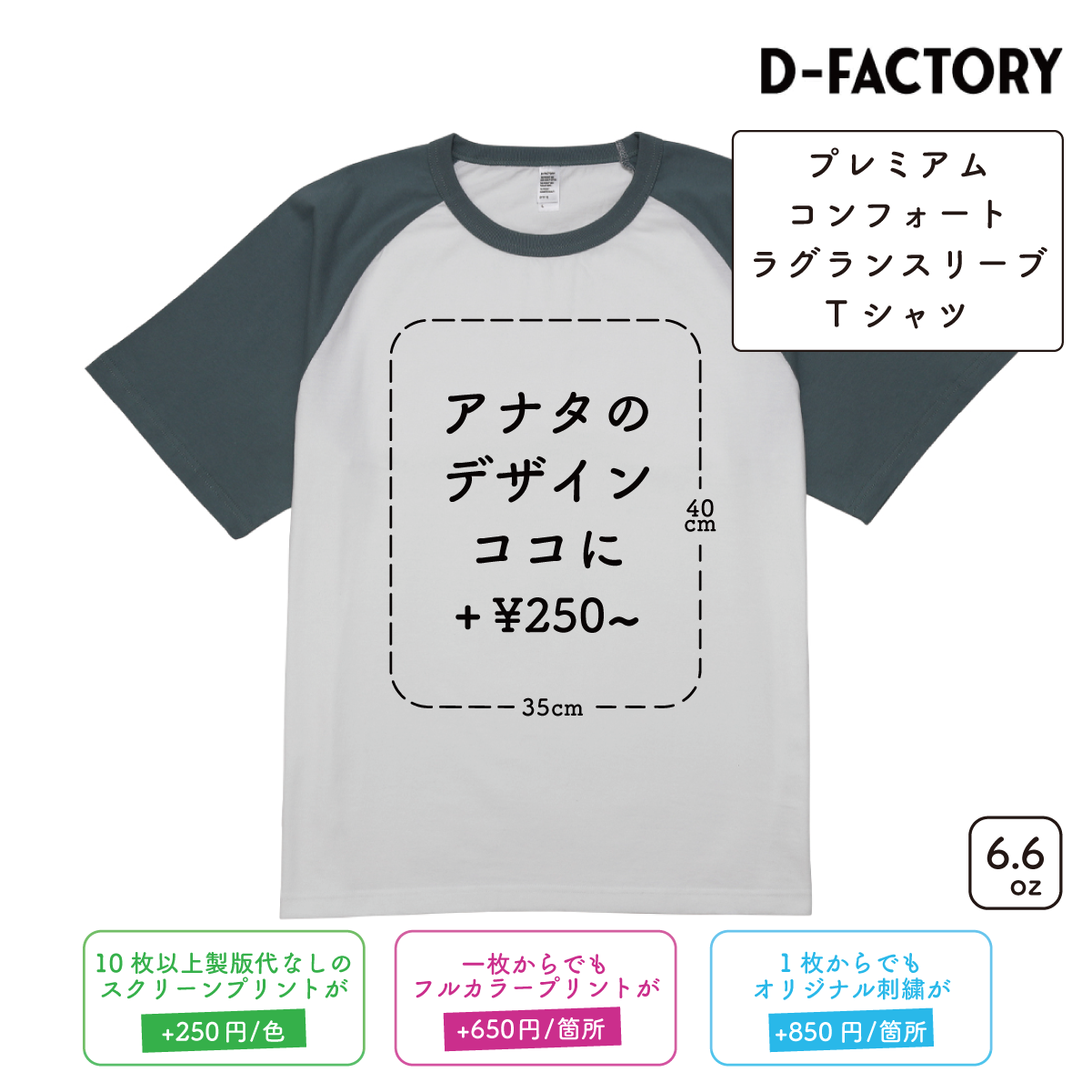 6.6oz Premium Comfort Raglan Sleeve T-Shirt (DF-1115)