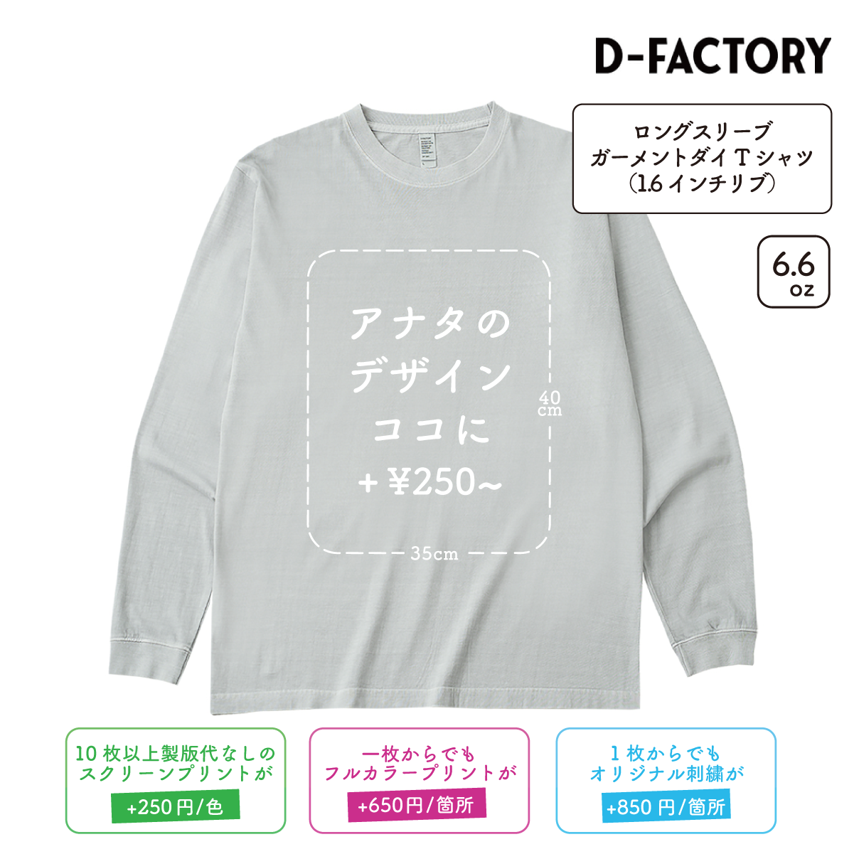6.6oz ロングスリーブガーメントダイTシャツ 1.6インチリブ (DF-1201D)