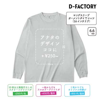 6.6oz ロングスリーブガーメントダイTシャツ 1.6インチリブ (DF-1201D)