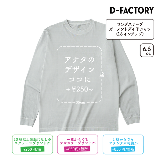 6.6oz ロングスリーブガーメントダイTシャツ 1.6インチリブ (DF-1201D)