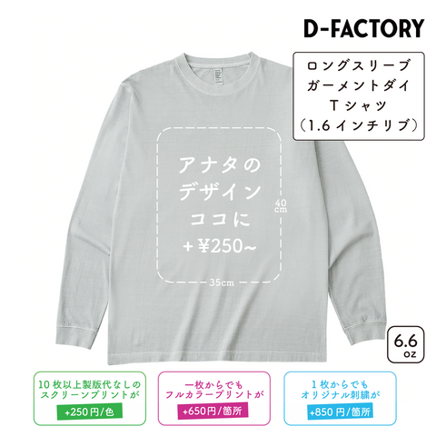 6.6oz ロングスリーブガーメントダイTシャツ 1.6インチリブ (DF-1201D)