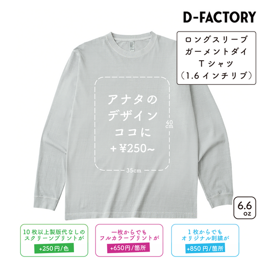 6.6oz ロングスリーブガーメントダイTシャツ 1.6インチリブ (DF-1201D)