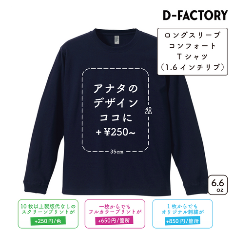 6.6oz ロングスリーブコンフォートTシャツ 1.6インチリブ (DF-1201)