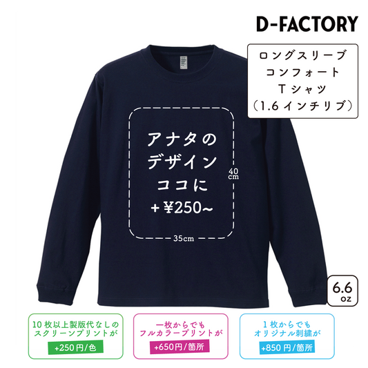 6.6oz ロングスリーブコンフォートTシャツ 1.6インチリブ (DF-1201)