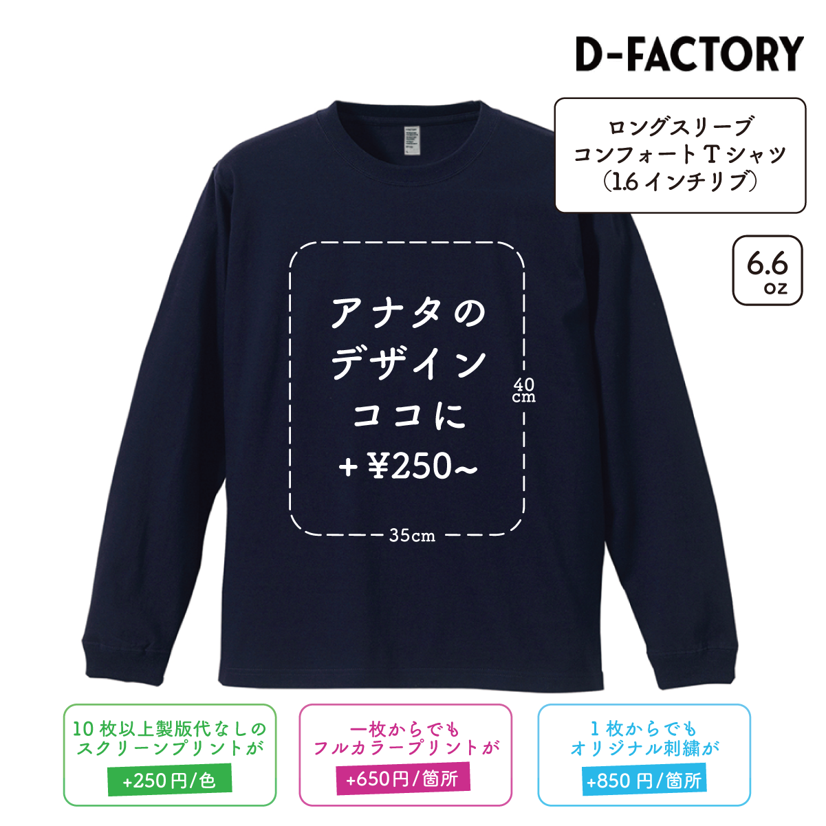 6.6oz ロングスリーブコンフォートTシャツ 1.6インチリブ (DF-1201)
