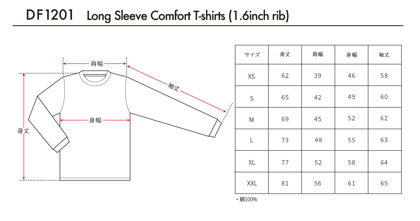 6.6oz ロングスリーブコンフォートTシャツ 1.6インチリブ (DF-1201)