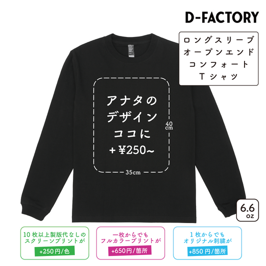 6.6oz ロングスリーブオープンエンドコンフォートTシャツ (DF-1204)