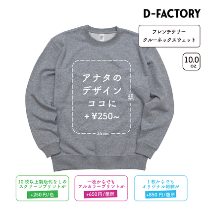 10.0oz フレンチテリー クルーネックスウェット (DF-1401)