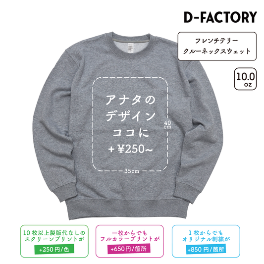 10.0oz フレンチテリー クルーネックスウェット (DF-1401)
