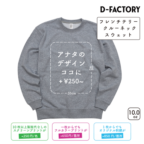 10.0oz フレンチテリー クルーネックスウェット (DF-1401)